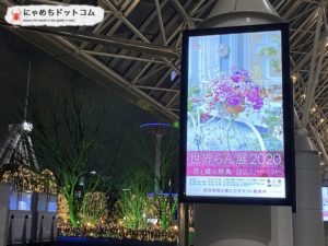 世界らん展2020－花と緑の祭典－ ブログ