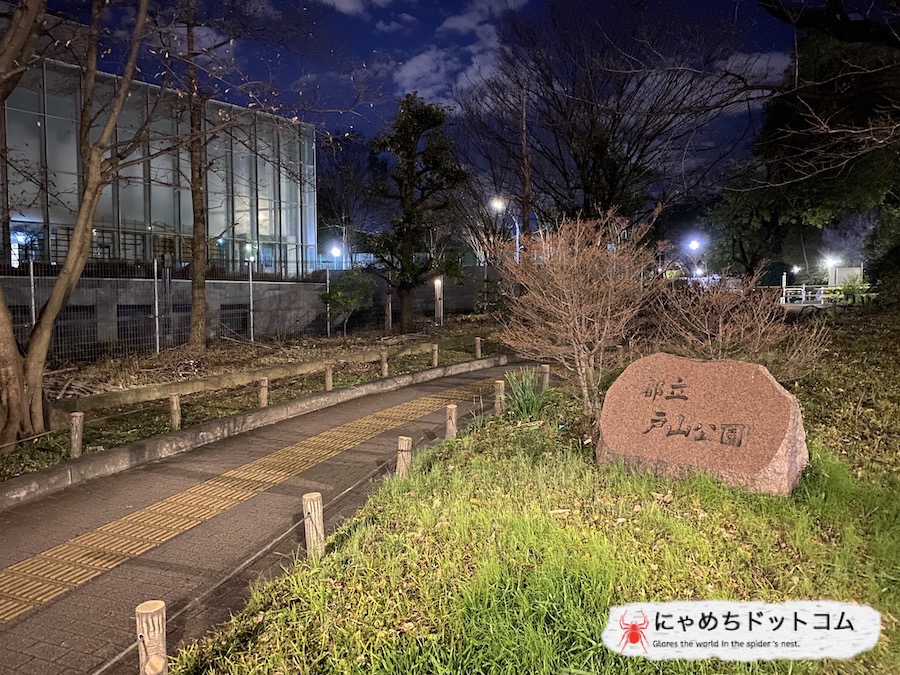 戸山公園、箱根山|心霊スポットレポ ブログ